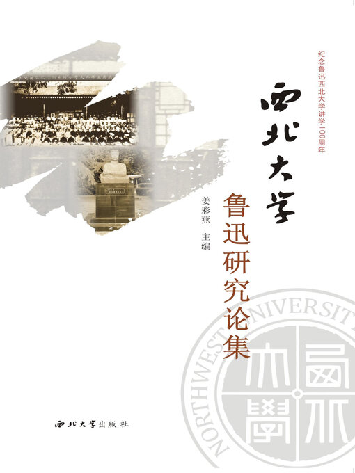 Cover image for 西北大学鲁迅研究论集
